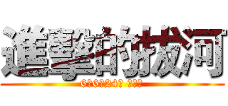 進擊的拔河 (6年6班24號 張立伃)