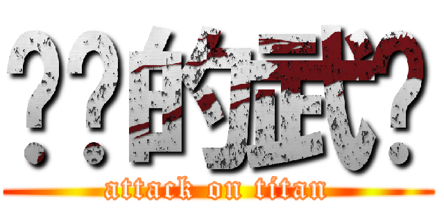 进击的武汉 (attack on titan)