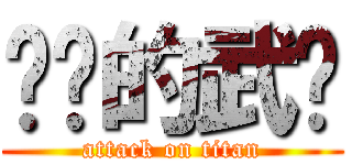 进击的武汉 (attack on titan)