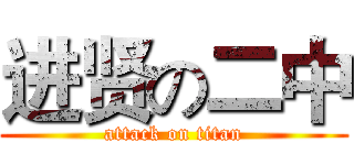 进贤の二中 (attack on titan)