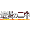 进贤の二中 (attack on titan)
