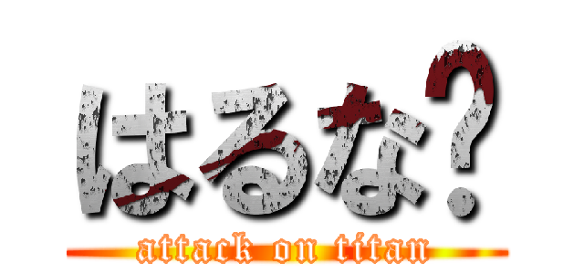 はるな💗 (attack on titan)