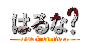 はるな💗 (attack on titan)