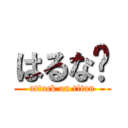 はるな💗 (attack on titan)