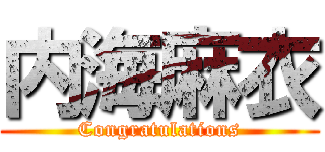 内海麻衣 (Congratulations)