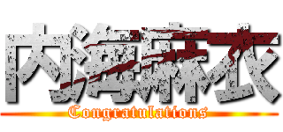 内海麻衣 (Congratulations)