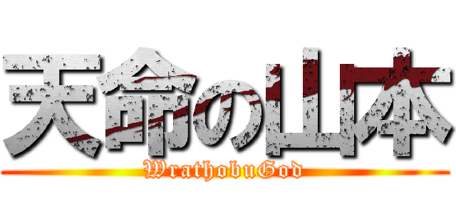 天命の山本 (WrathobuGod)