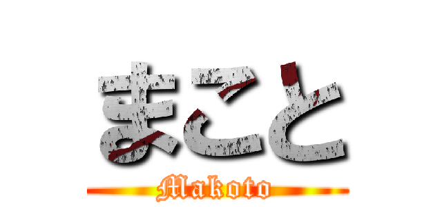 まこと (Makoto)