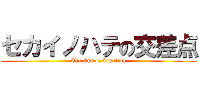 セカイノハテの交差点 (The End of Junction)