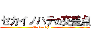 セカイノハテの交差点 (The End of Junction)