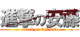 進撃の安藤 (attack on ANDO)