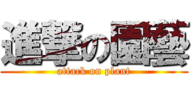進撃の園藝 (attack on plant)