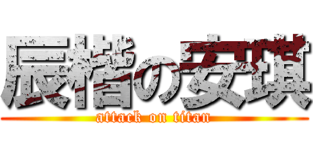 辰楷の安琪 (attack on titan)