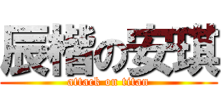 辰楷の安琪 (attack on titan)
