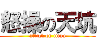怒操の天坑 (attack on titan)