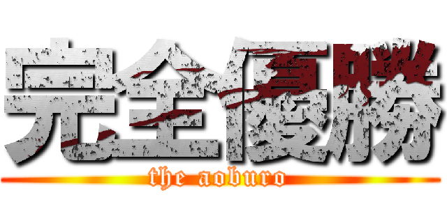 完全優勝 (the aoburo)