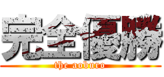 完全優勝 (the aoburo)