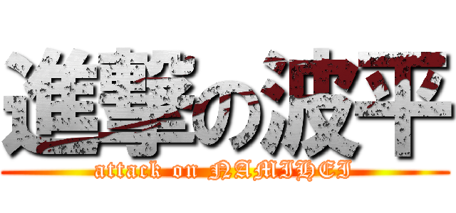 進撃の波平 (attack on NAMIHEI)