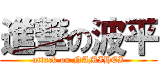 進撃の波平 (attack on NAMIHEI)