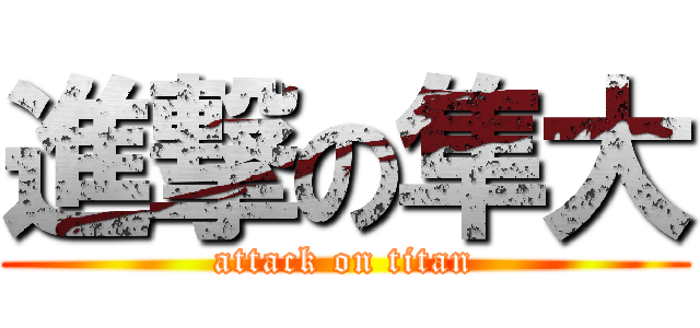 進撃の隼大 (attack on titan)