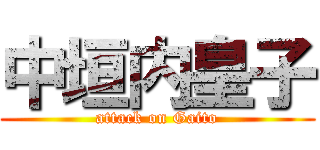 中垣内皇子 (attack on Gaito)