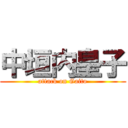 中垣内皇子 (attack on Gaito)