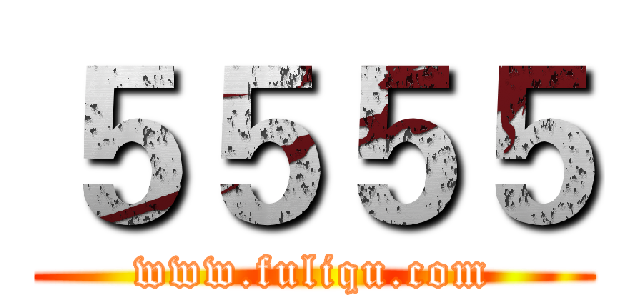 ５５５５ (www.fuliqu.com)