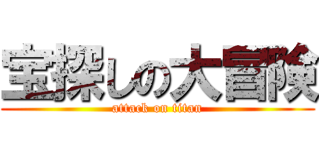 宝探しの大冒険 (attack on titan)