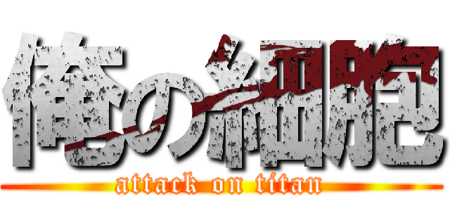 俺の細胞 (attack on titan)