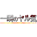 一瞬のヤル気 (i can't do  it)