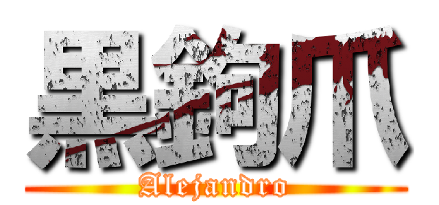 黒鉤爪 (Alejandro)