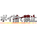 ポイ捨て禁止 (attack on titan)