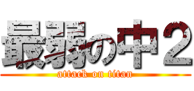 最弱の中２ (attack on titan)
