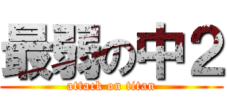 最弱の中２ (attack on titan)