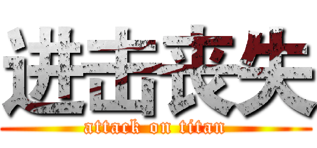 进击丧失 (attack on titan)