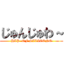 じゅんじゅわ～ (HIP  OF SILICONE)