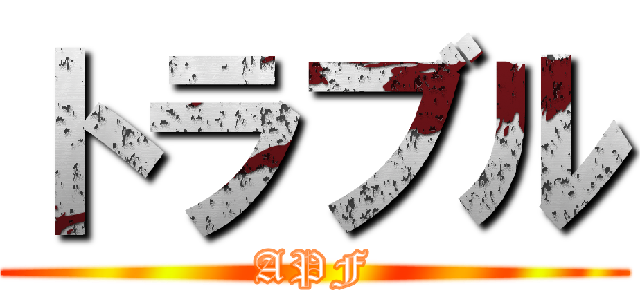 トラブル (APF)