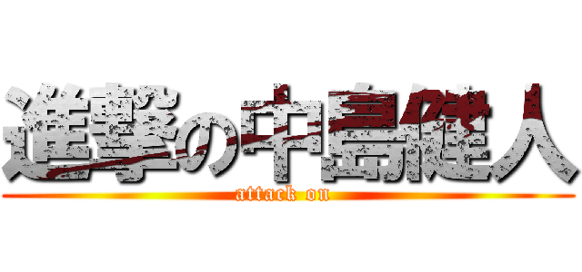 進撃の中島健人 (attack on )