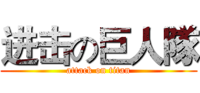 进击の巨人隊 (attack on titan)