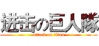 进击の巨人隊 (attack on titan)