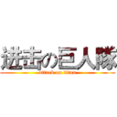 进击の巨人隊 (attack on titan)