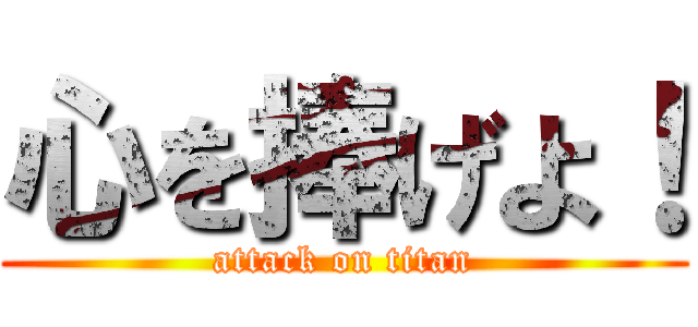 心を捧げよ！ (attack on titan)