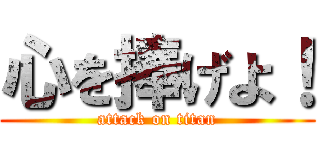 心を捧げよ！ (attack on titan)