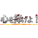 心を捧げよ！ (attack on titan)