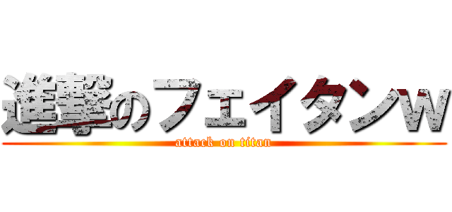 進撃のフェイタンｗ (attack on titan)