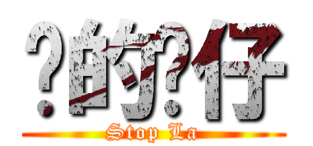 傻的嗎仔 (Stop La)