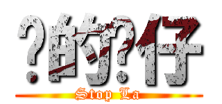 傻的嗎仔 (Stop La)