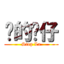 傻的嗎仔 (Stop La)