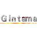 Ｇｉｎｔａｍａ ()