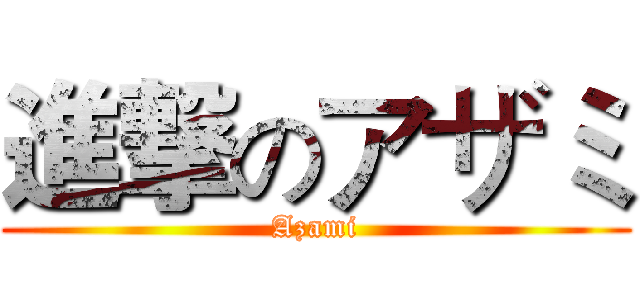 進撃のアザミ (Azami)